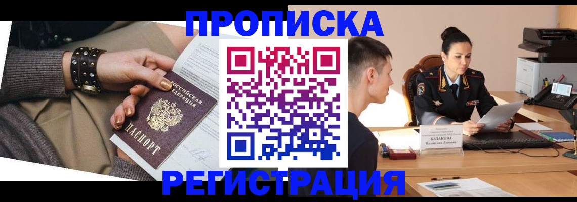 прописка гарантия в Юрге