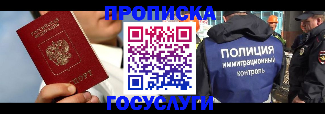 прописка в Юрге